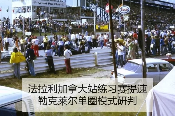 法拉利加拿大站练习赛提速 勒克莱尔单圈模式研判